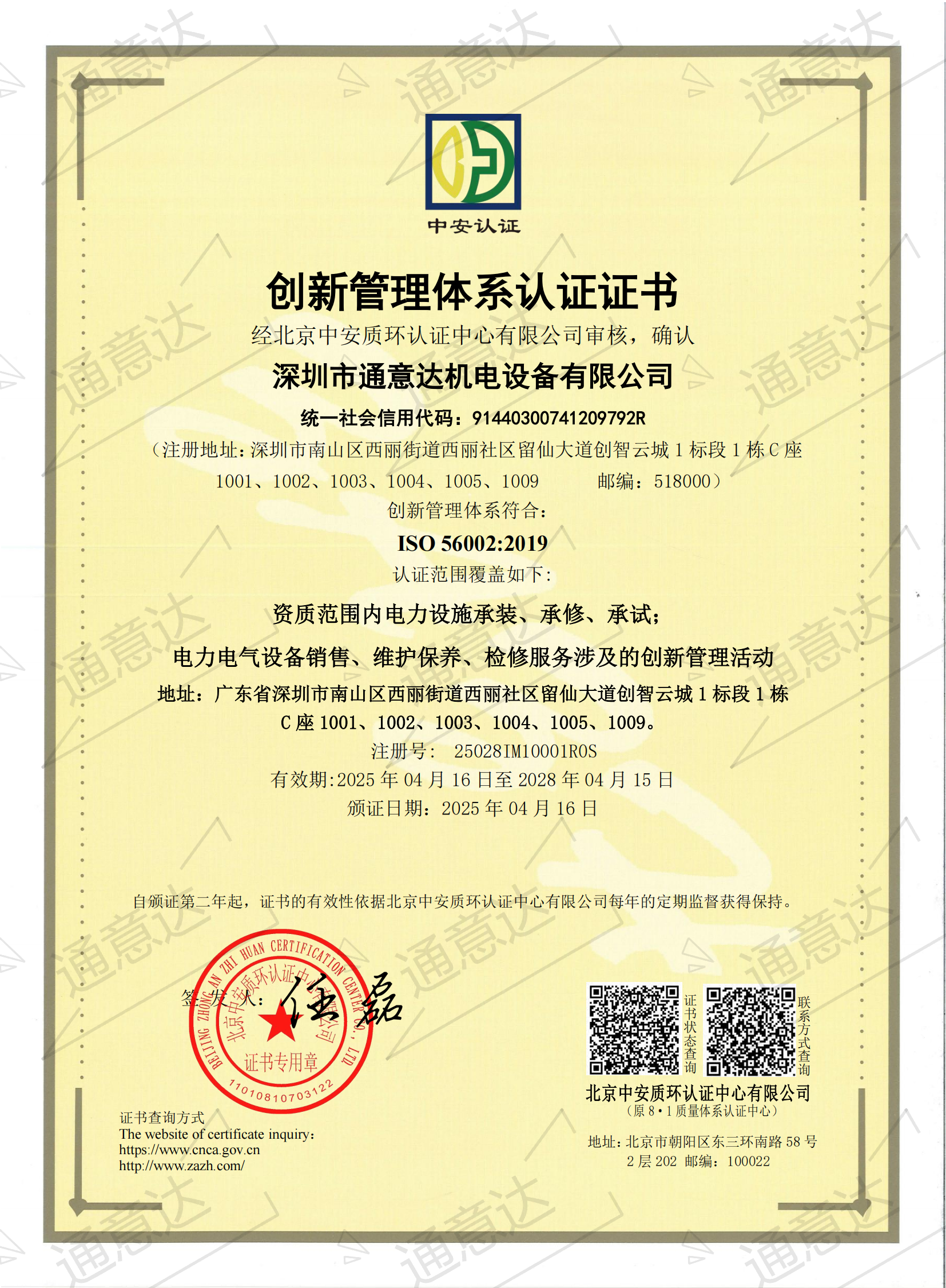 2025 ISO創(chuàng)新管理體系（通意達）